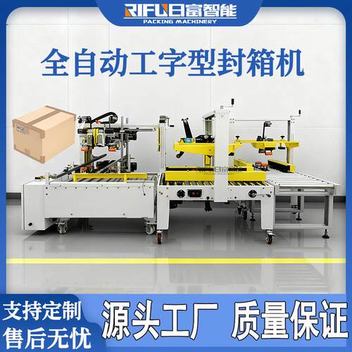 全自动工字型封箱机快递箱纸箱自动H型四角边胶带工字型封箱机