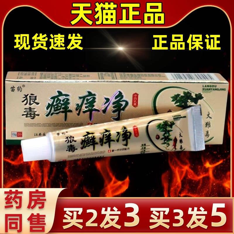 【买 2送1】苗约狼毒癣痒净抑菌乳膏15g/抑菌清洁护理外用抑菌软