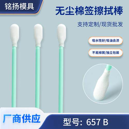 厂家657B无尘布头擦拭棒16cm工业净化棉签印刷集成电路清洁棒