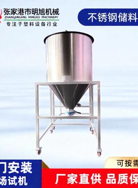 明旭自动配混储料仓不锈钢储料仓移动式塑机辅机上料储蓄罐