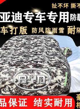 比亚迪汉秦唐宋元S6F3速锐G3G6S7L3G5秦Pro汽车车衣车罩防晒防雨