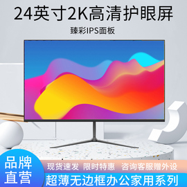 24英寸2K显示器电脑32寸无边框超薄27寸4K超高清设计台式屏幕ips5