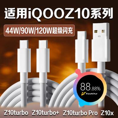 适用iQOOZ10Turbo数据线90W超级闪充iQOOZ10TurboPro充电线120W闪充iQOOZ10Turbo快充线10A闪充Z10x快充44W线