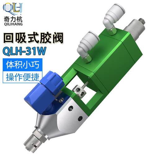 QLH-1W回吸式精密点胶阀点胶机配件工业点胶气动点胶阀