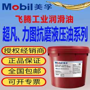 Mobil美孚力图H32VG46 68号DTE22/24/25/26/27长效抗磨液压油18升