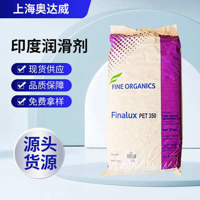PET脱模剂 印度润滑剂PET35 0FINE ORGANICS防刮擦脱模减少划痕
