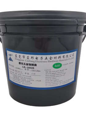 LB-1602B 感光五金抗蚀刻油墨 五金不锈钢标牌蚀刻丝印油墨