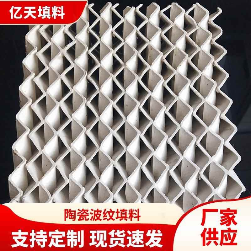 250Y陶瓷规整填料 脱硫塔填料 陶瓷波纹填料 耐腐蚀耐高温