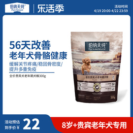 伯纳天纯老年犬狗粮泰迪贵宾专用小型犬粮8+老年犬专用粮300g