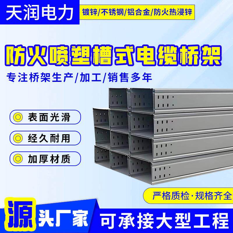 防火喷塑槽式电缆桥架厂家200*100线缆布线槽组合式防火桥架
