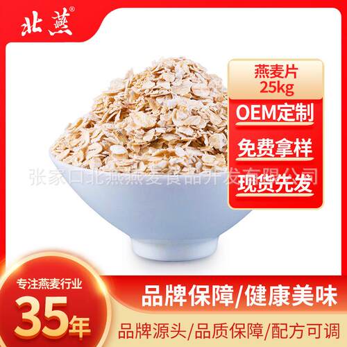 北燕燕麦片25kg袋装即食麦片轻食早餐代餐速溶高纤燕麦片厂家