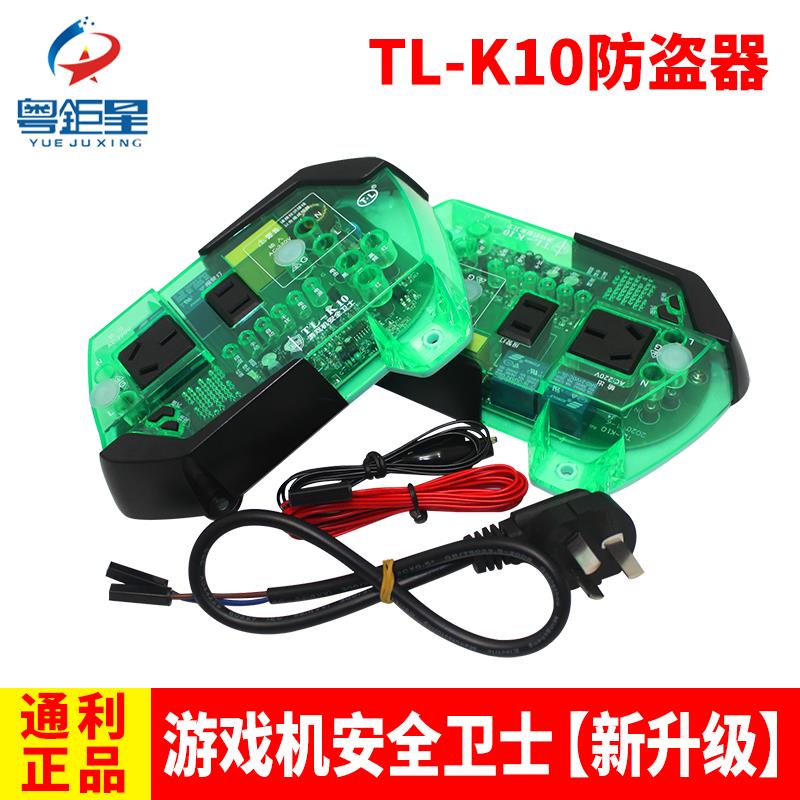 娃娃机配件防盗器通利TLK9 K10安全卫士游戏机看门狗防电器报警