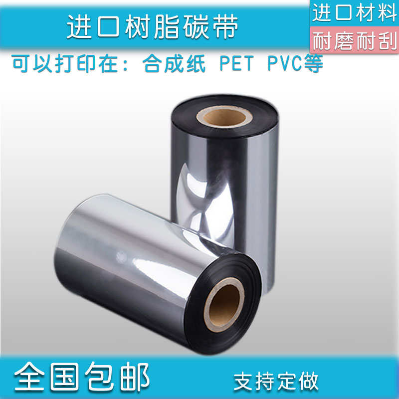 进口树脂基条码碳带110mm300m抗溶剂耐刮标签纸条码打印机色带