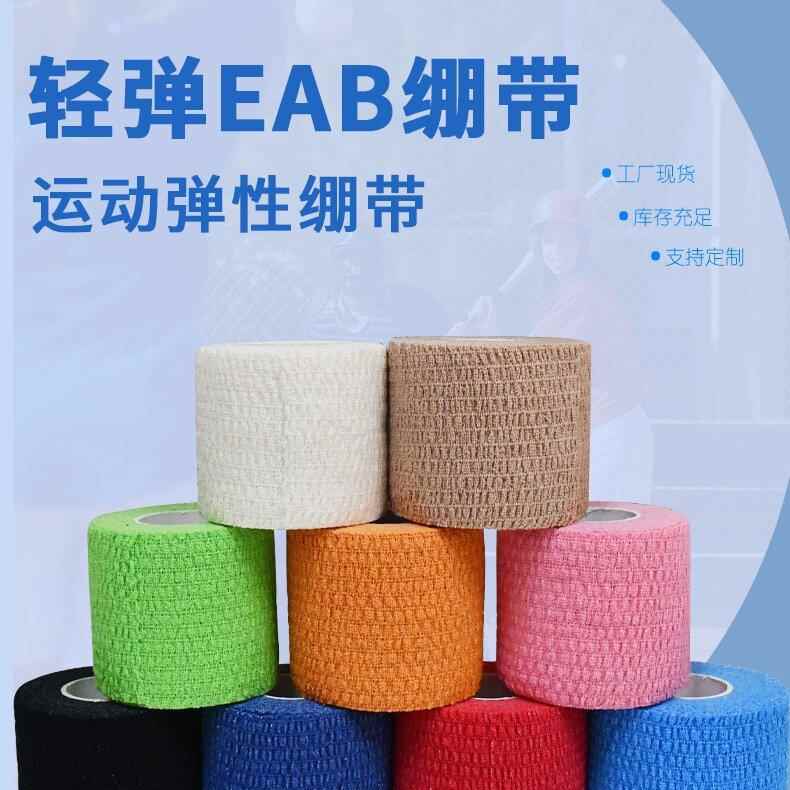 厂家现货EAB轻弹绷带弹性全棉自粘绷带 手指手腕膝盖防护运动胶带