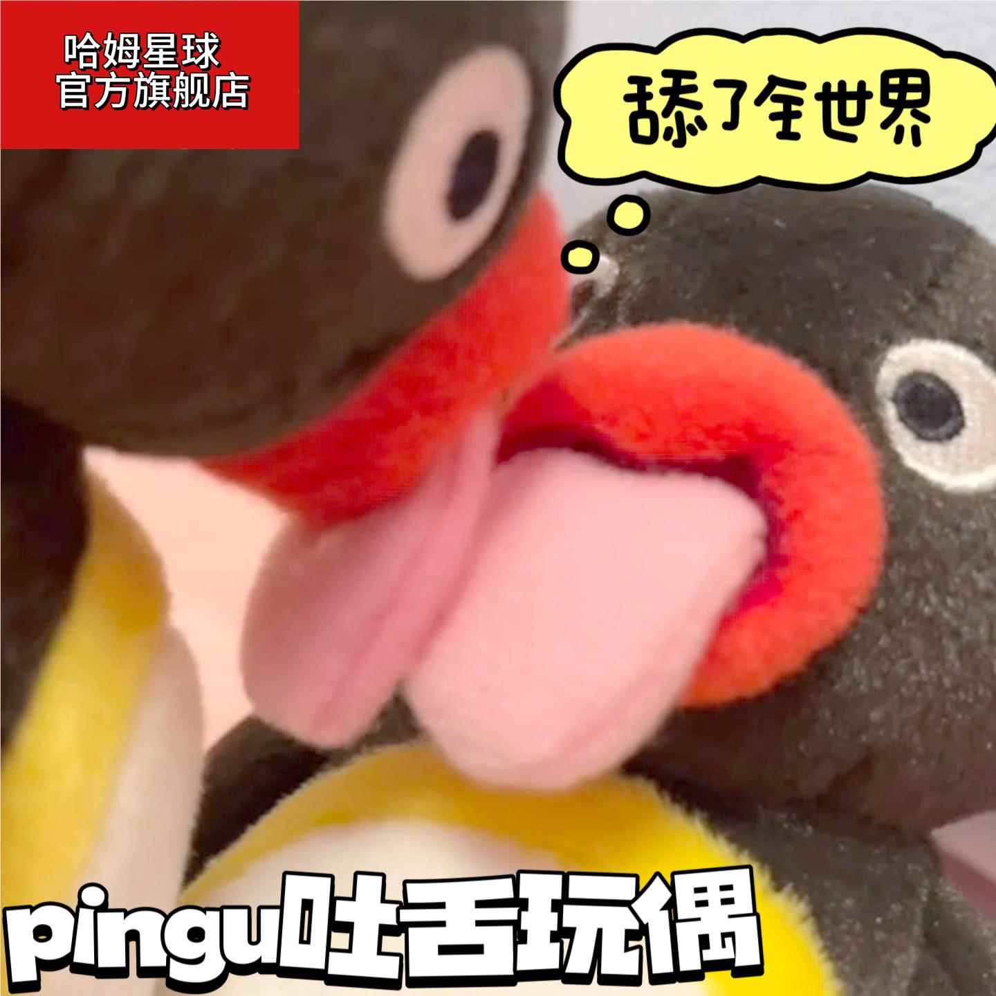 pingu企鹅吐舌头搞怪抽象创意整蛊玩偶演我的天系列毛绒企鹅公仔