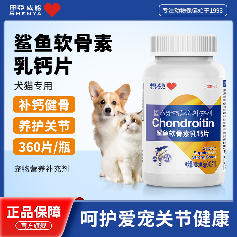 申亚威能狗狗鲨鱼软骨素宠物钙片健骨关节补钙大中小型幼老年犬猫