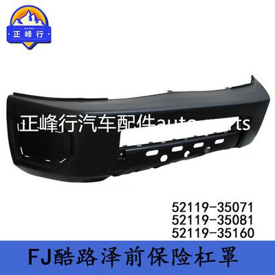 52119-35071/52119-35081/52119-35160FJ酷路泽GSJ15前保险杠罩