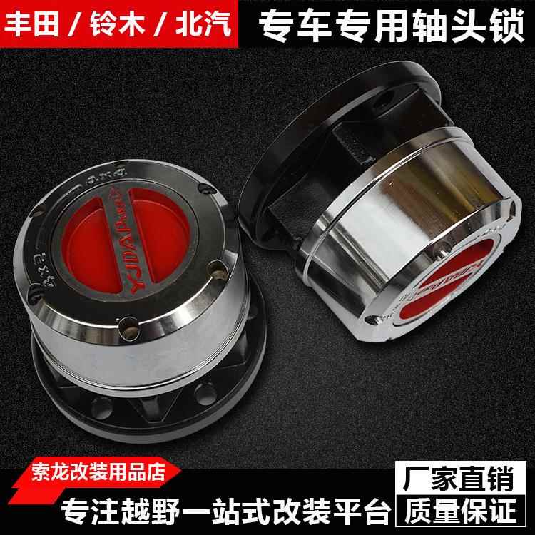 北汽bj40轴头锁 BJ40L轴头离合器改装前轮离合器轮毂改装
