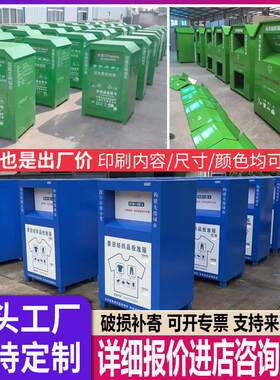 回收旧衣服箱社区爱心衣物捐赠箱智能废纸品旧衣回收箱快递投放箱