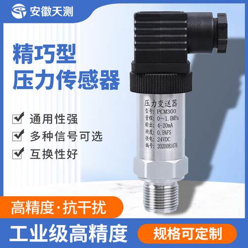 精巧型小巧型压力传感器 风压不锈钢经济型扩散硅压力变送器