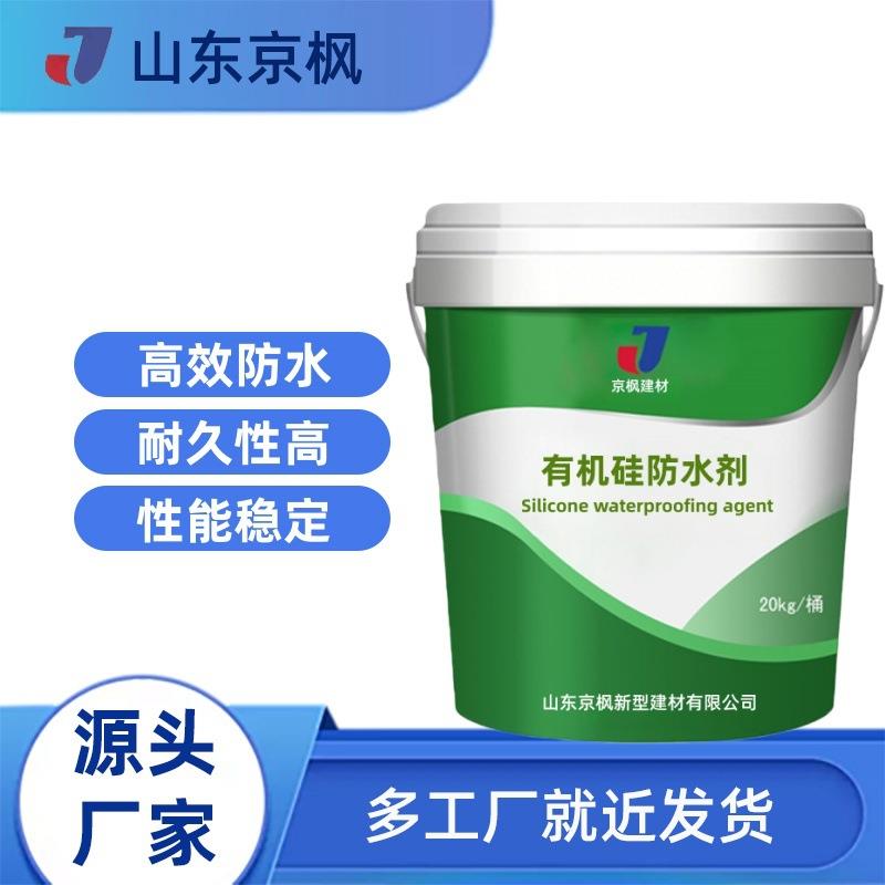 有机硅防水剂供应防潮防霉抗渗憎水剂有机硅防水剂