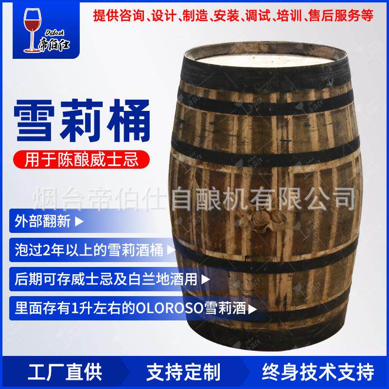 西班牙雪莉酒桶橡木桶250L泡威士忌酒桶白兰地酿酒设备