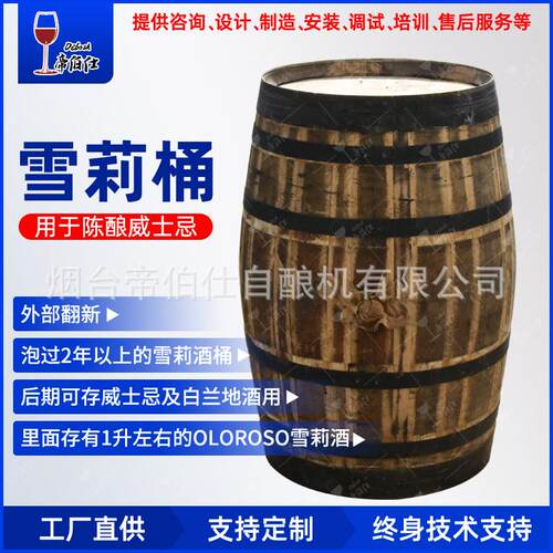 西班牙雪莉酒桶橡木桶250L泡威士忌酒桶白兰地酿酒设备