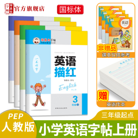 邹慕白人教版pep国标体3-6年级英语字帖英语描红，三起点四五六年级上册下册小学英语课文，教材同步字帖儿童练字本手写体练字帖