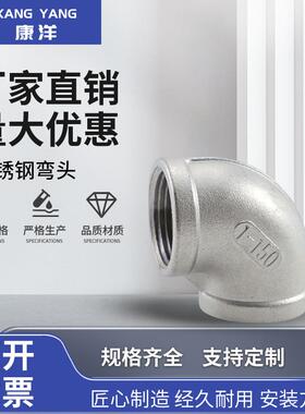 304不锈钢90度弯头管件直角内牙螺纹丝扣水管接头配件4分6分1寸