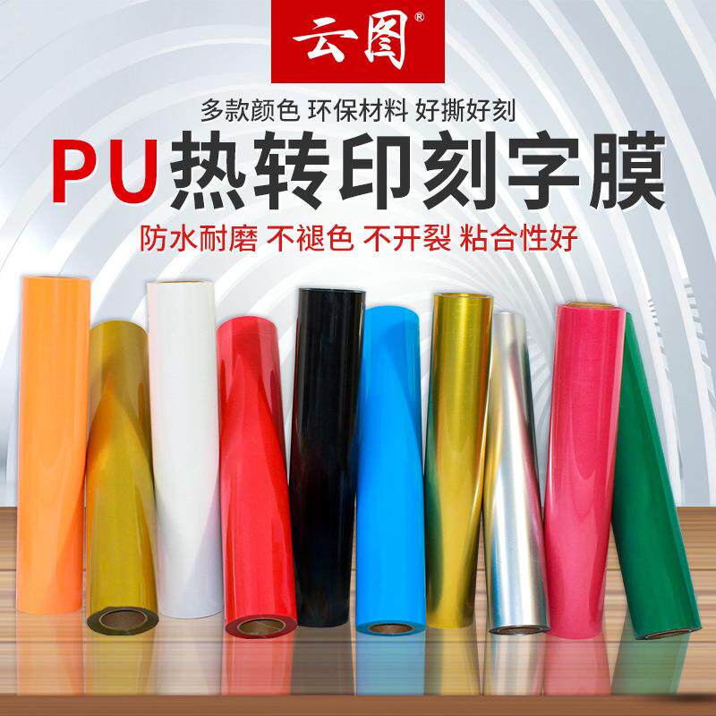 PU回粘刻字膜服装热转印T恤印花图案环保耐磨防刮多色弹性哑光膜