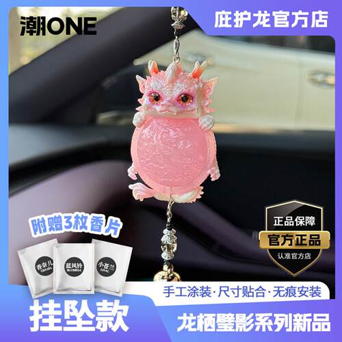 【潮ONE】适用汽车车载挂件2025轻奢庇护龙栖壁影带香片饰品礼物