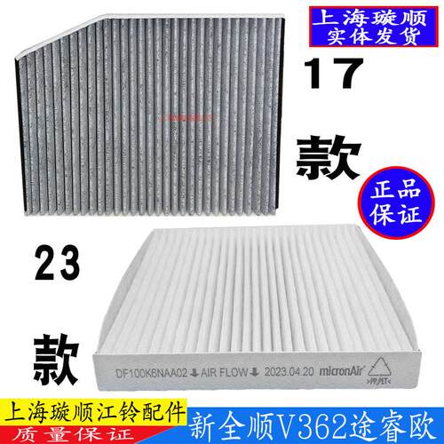 适配新全顺17/23款空调滤途睿欧空调滤芯全顺空调滤v362空调滤炭