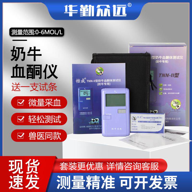 怡成奶牛血酮病检测仪试纸试条酮病抗体酮体羟丁酸含量测试开发票