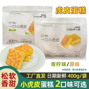 陈小晨一口小虎皮蛋糕青柠原味松软香甜面包早餐办公室扛饿小零食