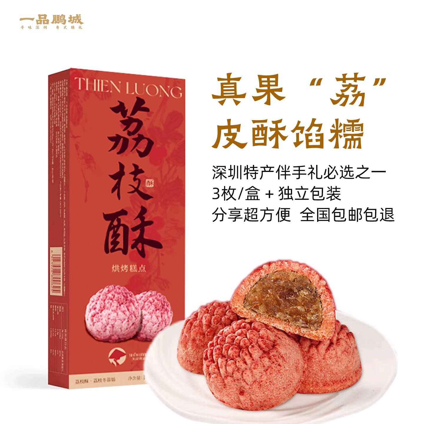 荔枝酥深圳特产伴手礼南山荔枝酥105g(3枚装) 粤式糕点零