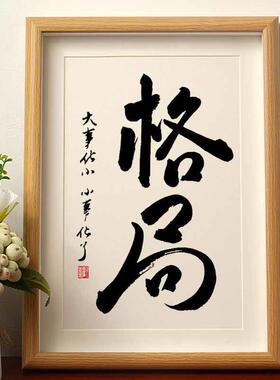 格局摆件国潮书法摆台挂画相框前台挂墙字画办公室桌面高档装饰画