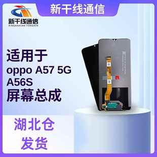A77 新干線屏幕適用OPPO A57 5G總成A56S A17K液晶顯示一體屏 A78