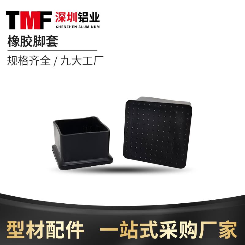 工业铝型材配件 橡胶脚套 护脚垫铝型材地脚防刮橡皮套 保护底座