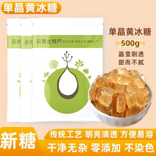家用黄冰糖老冰糖单晶冰糖小粒包装泡酒煮茶糖水煲汤专用糖浆黄糖