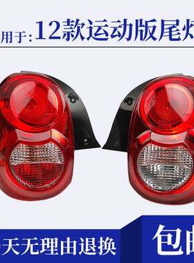 适用于奇瑞QQ QQ3后尾灯总成 12新款QQ3 运动版QQ3后客厅灯倒车灯