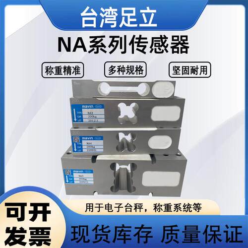 足立NA系列称重感测器NA1/NA2/NA3/NA4高精度天平桌台秤感测器