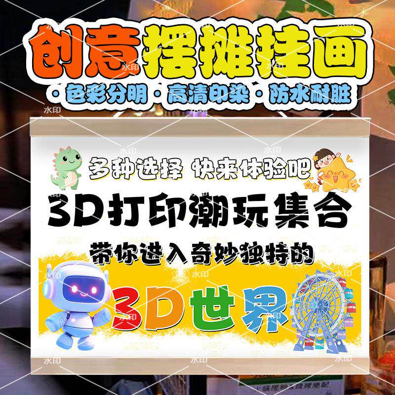 3D打印挂画造物摆摊夜市集市油画布摊位展示布装饰露营车宣传招牌