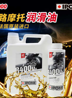 法国IPONE 银标R4000酯类科技合成摩托车机油润滑油多型号 易宝能