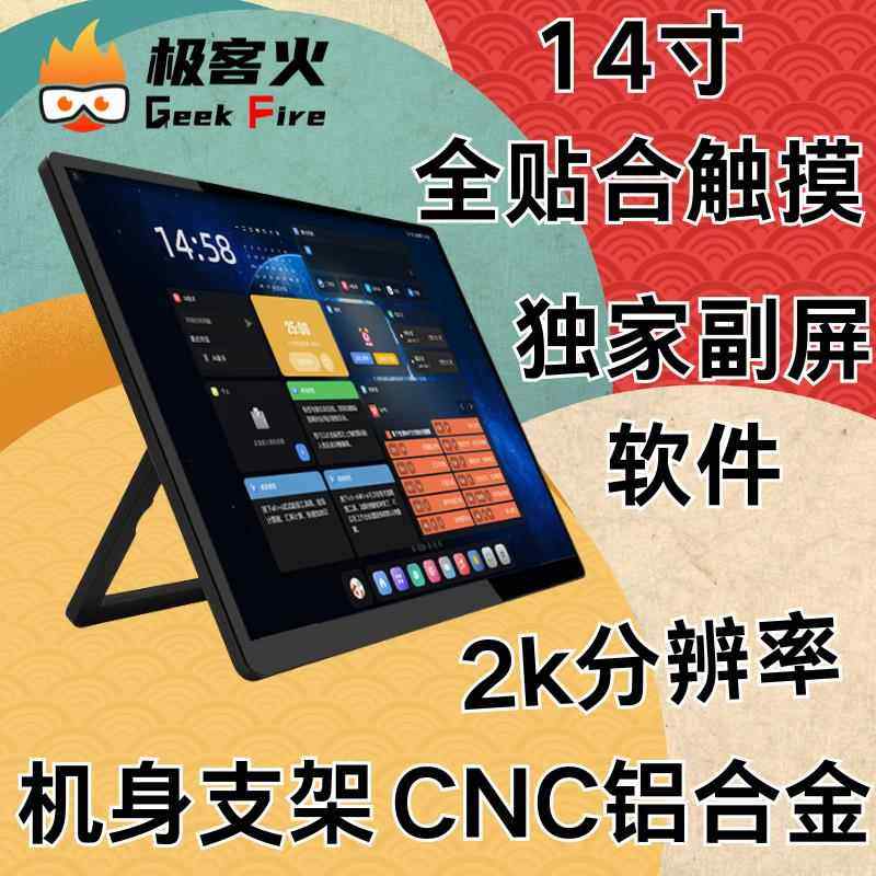 极客火14T 14寸2k全贴合触摸CNC铝合金支架副屏触摸可携式屏