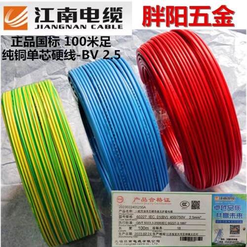 江南电缆BV2.5 1.5 4 6平方国标单股硬铜芯线插座家装电线足100米
