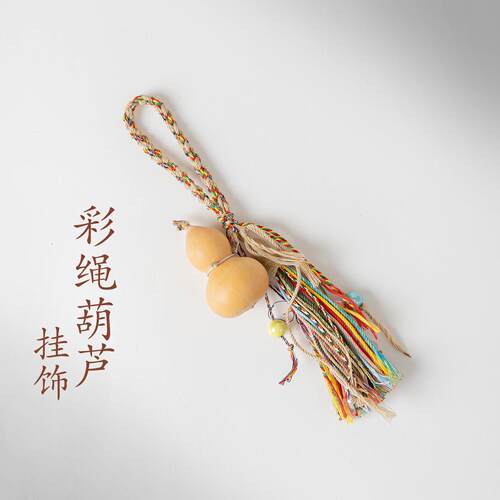 敦煌设计院国风天然彩绳葫芦挂饰