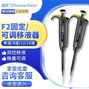 可调移液器移液枪 世尔ThermoF2单道 16道微量固定