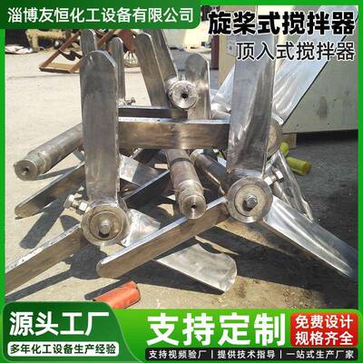 消泡剂配制罐搅拌器2507双相不锈钢三叶旋桨式调节罐搅拌设备