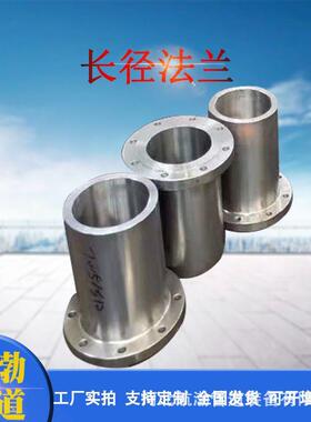 销售长径法兰 碳钢高压带颈法兰 304不锈钢 钢制锻造对焊法兰