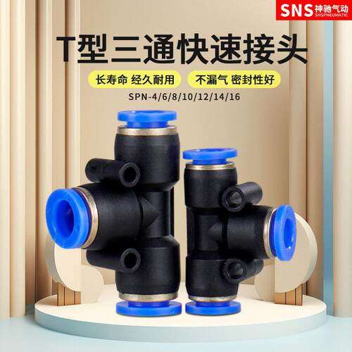 SNS神驰气动快速气管快插三通接头SPE-4 SPEN8-6 SPN10-8 SPY-6
